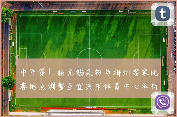 中甲第11轮无锡吴钩与梅州客家比赛地点调整至宜兴市体育中心举行