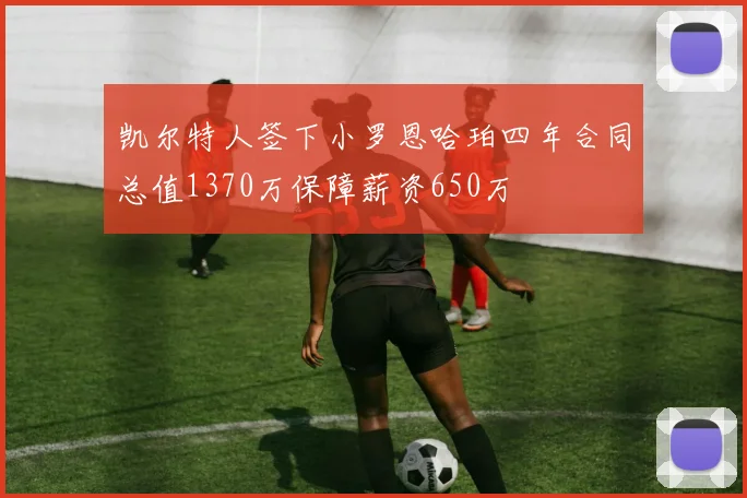 凯尔特人签下小罗恩哈珀四年合同总值1370万保障薪资650万