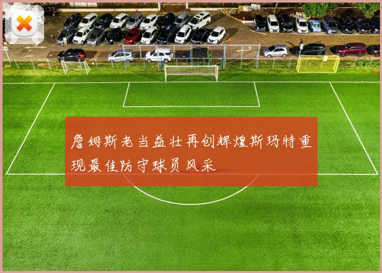詹姆斯老当益壮再创辉煌斯玛特重现最佳防守球员风采