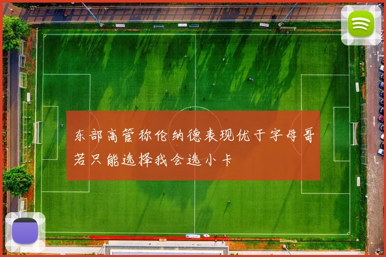 东部高管称伦纳德表现优于字母哥若只能选择我会选小卡