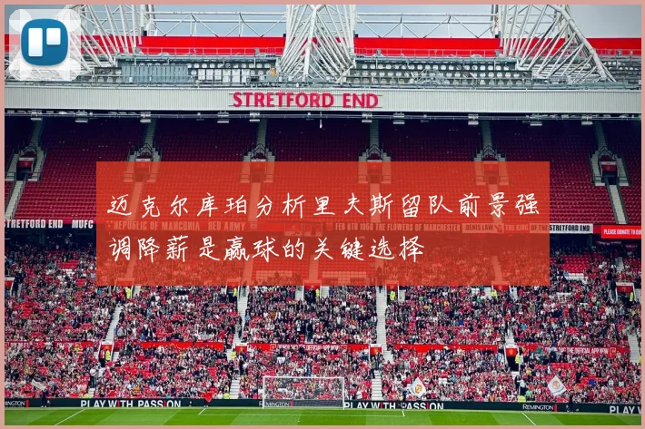 迈克尔库珀分析里夫斯留队前景强调降薪是赢球的关键选择
