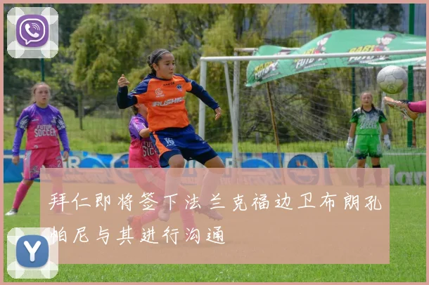拜仁即将签下法兰克福边卫布朗孔帕尼与其进行沟通