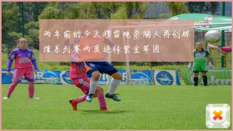 两年前的今天穆雷绝杀湖人再创辉煌系列赛两度逆转紫金军团