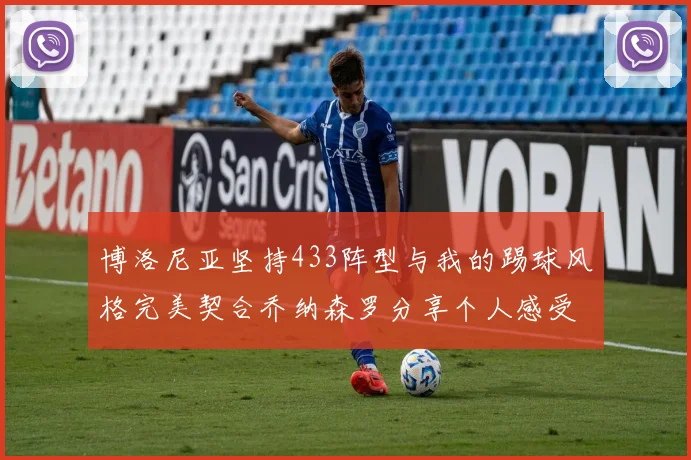 博洛尼亚坚持433阵型与我的踢球风格完美契合乔纳森罗分享个人感受