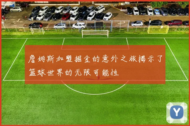 詹姆斯加盟掘金的意外之旅揭示了篮球世界的无限可能性