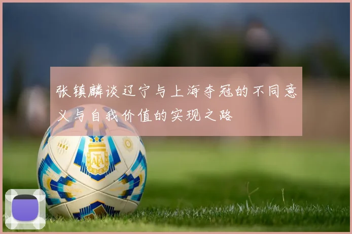 张镇麟谈辽宁与上海夺冠的不同意义与自我价值的实现之路